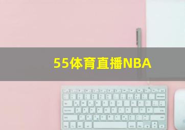 55体育直播NBA