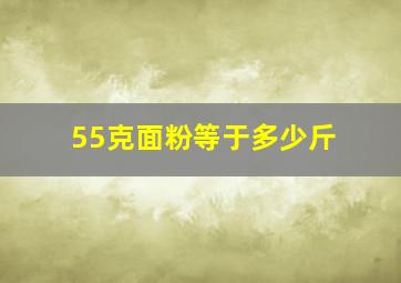 55克面粉等于多少斤