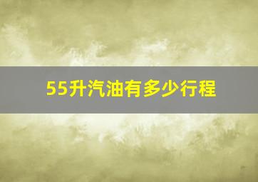 55升汽油有多少行程