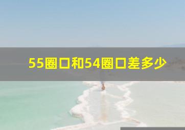 55圈口和54圈口差多少