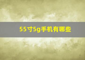 55寸5g手机有哪些