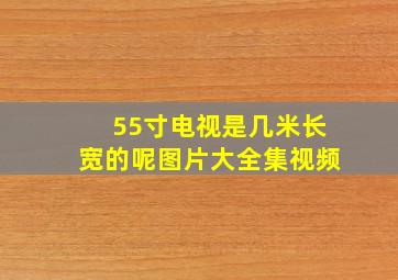 55寸电视是几米长宽的呢图片大全集视频