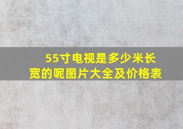 55寸电视是多少米长宽的呢图片大全及价格表