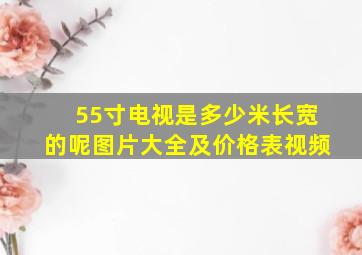 55寸电视是多少米长宽的呢图片大全及价格表视频