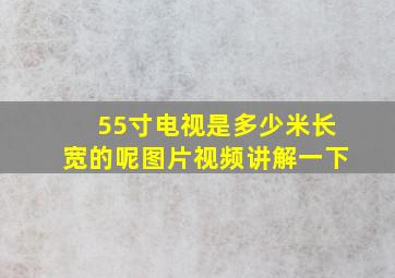 55寸电视是多少米长宽的呢图片视频讲解一下