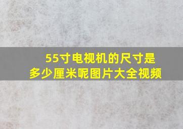 55寸电视机的尺寸是多少厘米呢图片大全视频