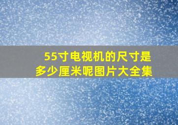 55寸电视机的尺寸是多少厘米呢图片大全集