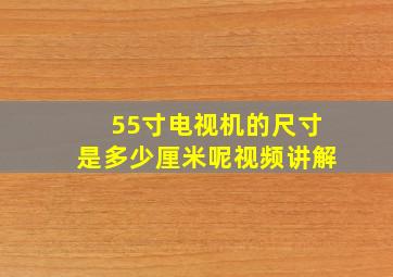 55寸电视机的尺寸是多少厘米呢视频讲解