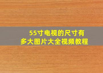 55寸电视的尺寸有多大图片大全视频教程