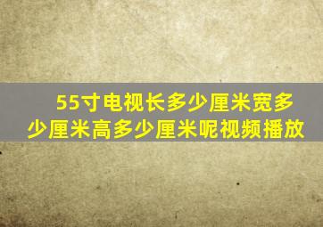 55寸电视长多少厘米宽多少厘米高多少厘米呢视频播放