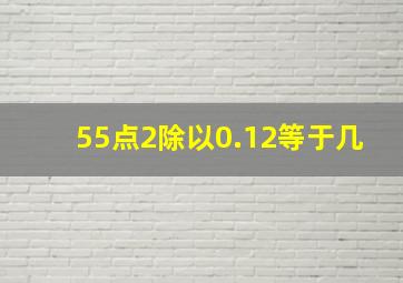 55点2除以0.12等于几