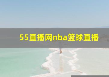 55直播网nba篮球直播