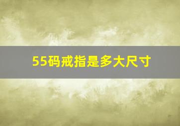 55码戒指是多大尺寸