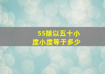 55除以五十小度小度等于多少