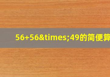 56+56×49的简便算法