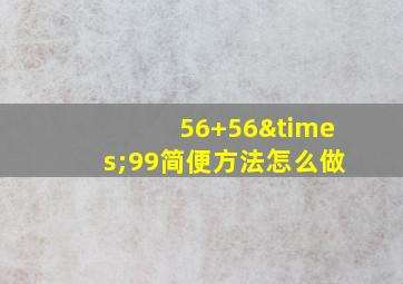 56+56×99简便方法怎么做