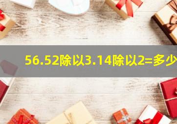 56.52除以3.14除以2=多少