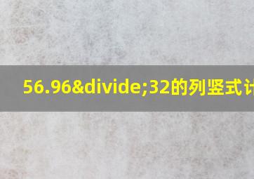 56.96÷32的列竖式计算