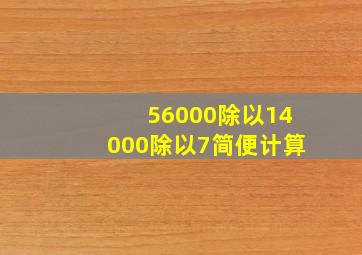 56000除以14000除以7简便计算