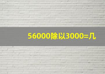 56000除以3000=几