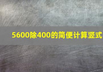 5600除400的简便计算竖式