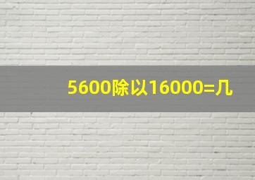 5600除以16000=几