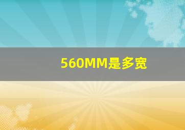 560MM是多宽