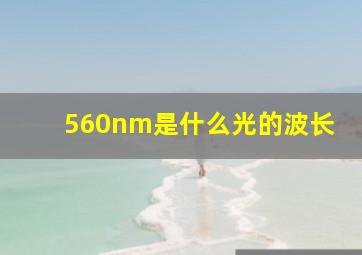 560nm是什么光的波长