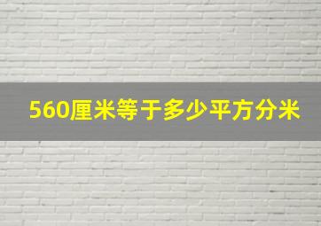 560厘米等于多少平方分米