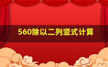 560除以二列竖式计算