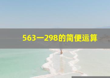 563一298的简便运算