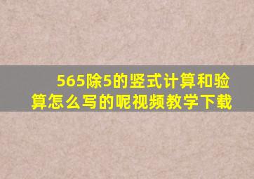 565除5的竖式计算和验算怎么写的呢视频教学下载