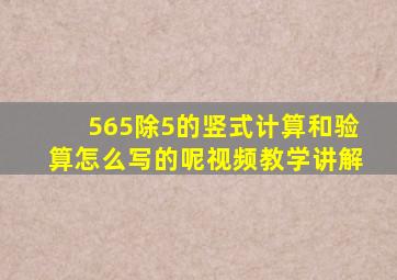 565除5的竖式计算和验算怎么写的呢视频教学讲解