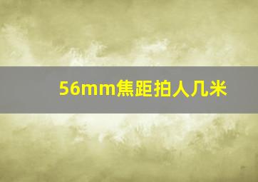 56mm焦距拍人几米