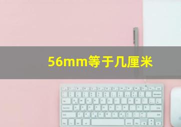 56mm等于几厘米