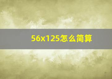 56x125怎么简算