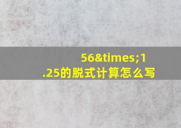 56×1.25的脱式计算怎么写