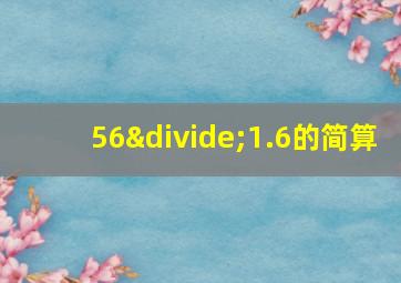 56÷1.6的简算