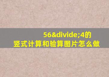 56÷4的竖式计算和验算图片怎么做