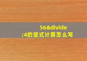 56÷4的竖式计算怎么写