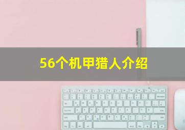 56个机甲猎人介绍