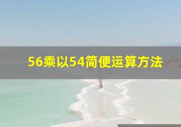 56乘以54简便运算方法