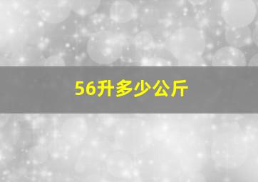 56升多少公斤