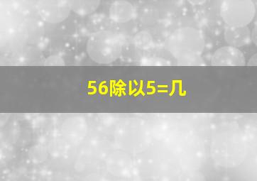 56除以5=几