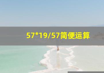 57*19/57简便运算