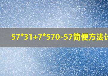 57*31+7*570-57简便方法计算