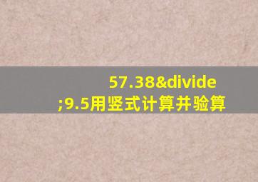 57.38÷9.5用竖式计算并验算