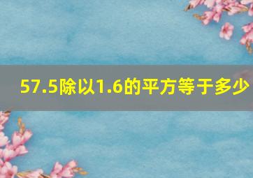 57.5除以1.6的平方等于多少