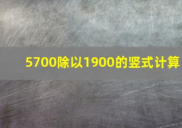 5700除以1900的竖式计算