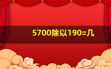 5700除以190=几